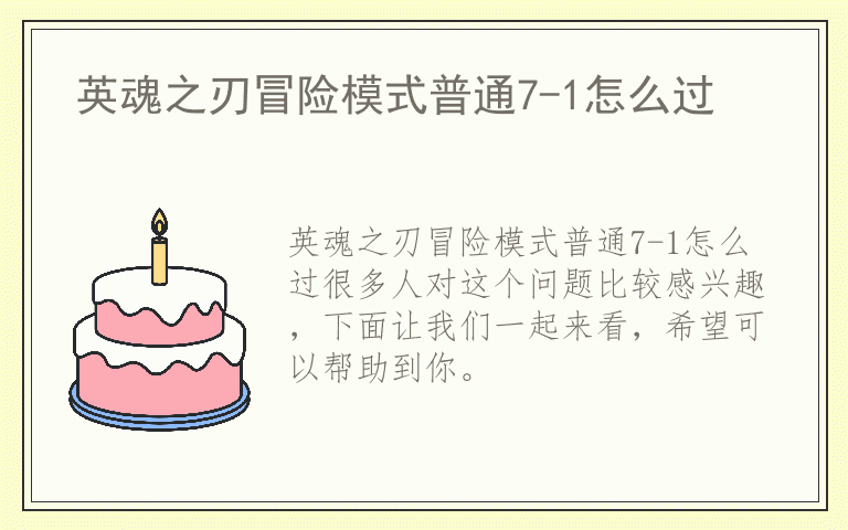 英魂之刃冒险模式普通7-1怎么过