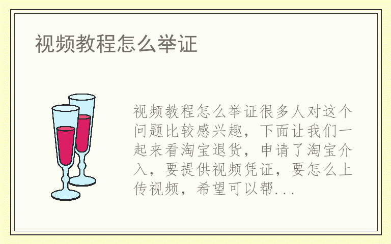 视频教程怎么举证