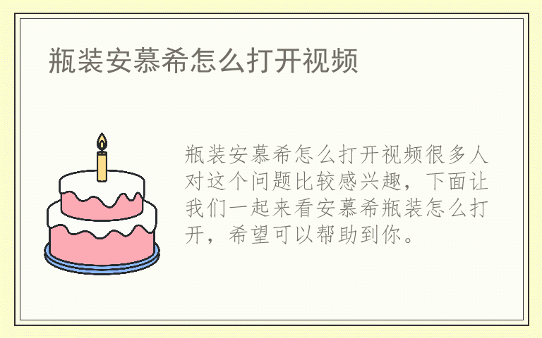 瓶装安慕希怎么打开视频