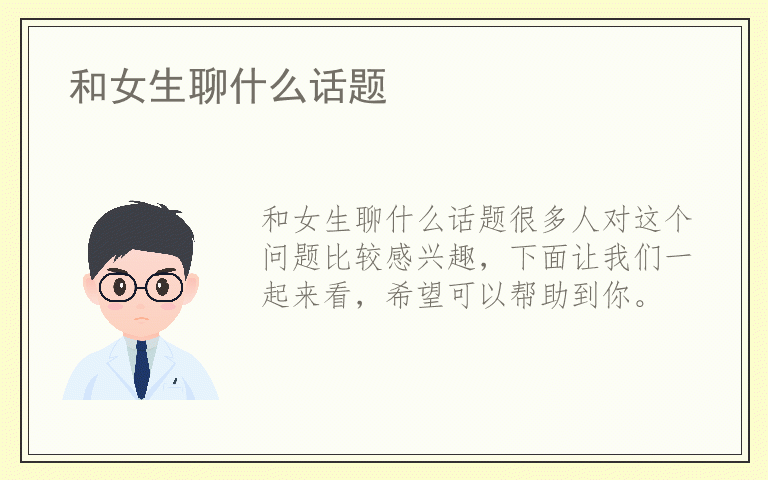 和女生聊什么话题