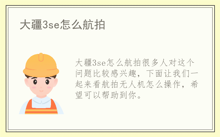 大疆3se怎么航拍