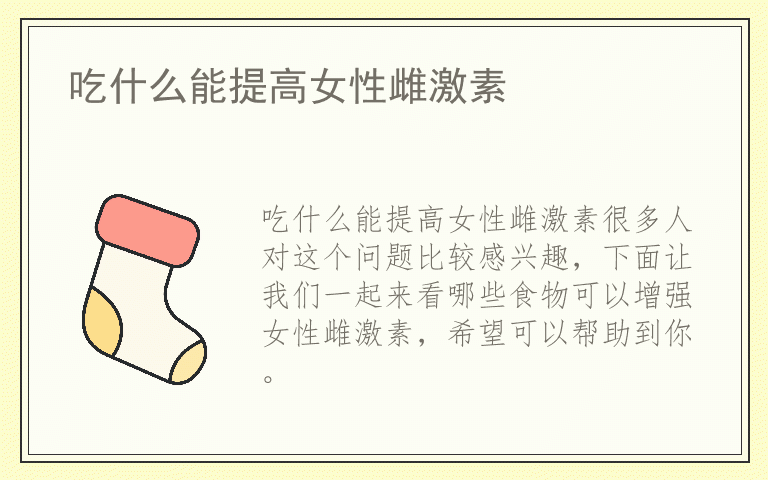 吃什么能提高女性雌激素