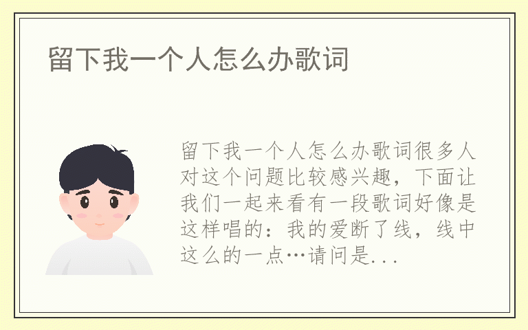 留下我一个人怎么办歌词