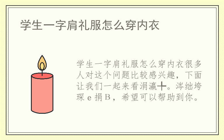 学生一字肩礼服怎么穿内衣