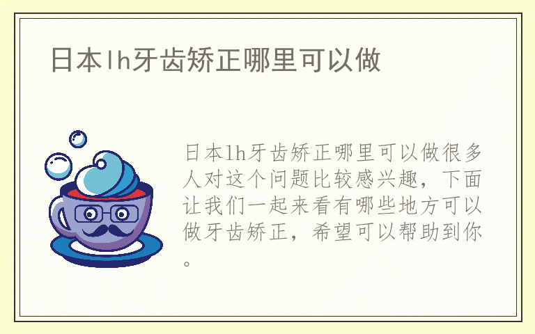 日本lh牙齿矫正哪里可以做