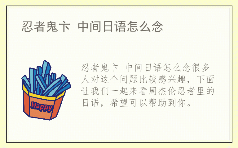 忍者鬼卞 中间日语怎么念