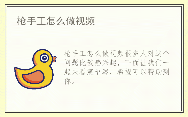 枪手工怎么做视频