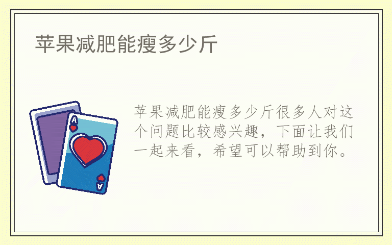 苹果减肥能瘦多少斤