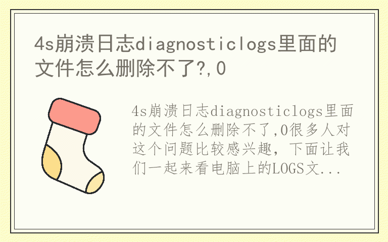 4s崩溃日志diagnosticlogs里面的文件怎么删除不了?,0