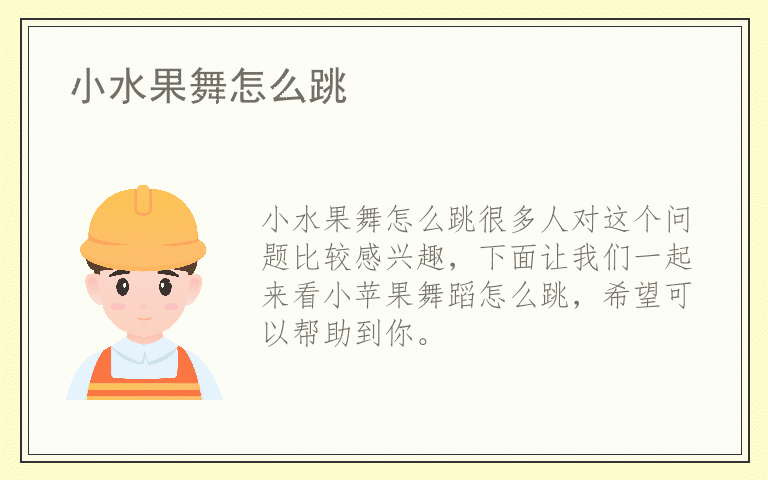 小水果舞怎么跳