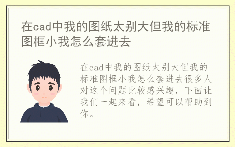 在cad中我的图纸太别大但我的标准图框小我怎么套进去