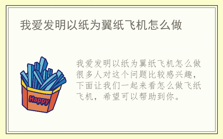 我爱发明以纸为翼纸飞机怎么做