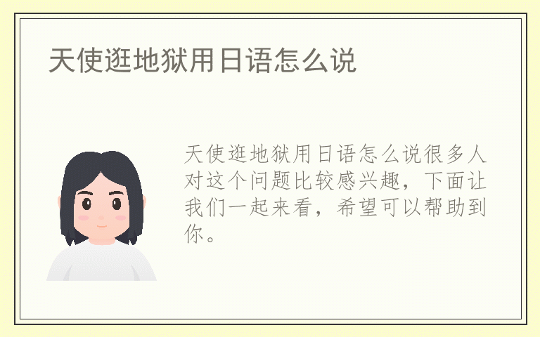 天使逛地狱用日语怎么说