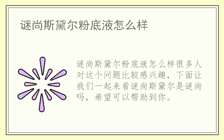 谜尚斯黛尔粉底液怎么样