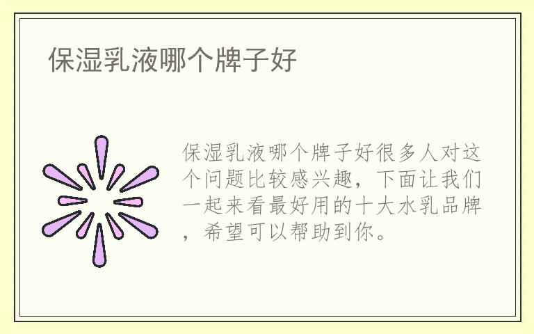 保湿乳液哪个牌子好