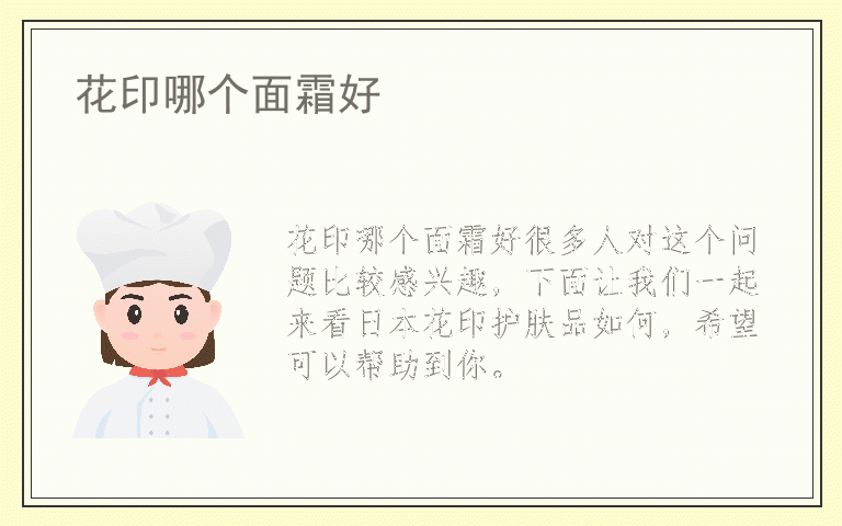 花印哪个面霜好