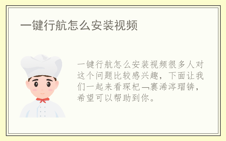 一键行航怎么安装视频
