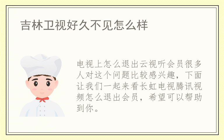 电视上怎么退出云视听会员