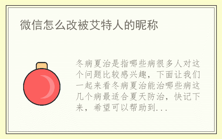 冬病夏治是指哪些病