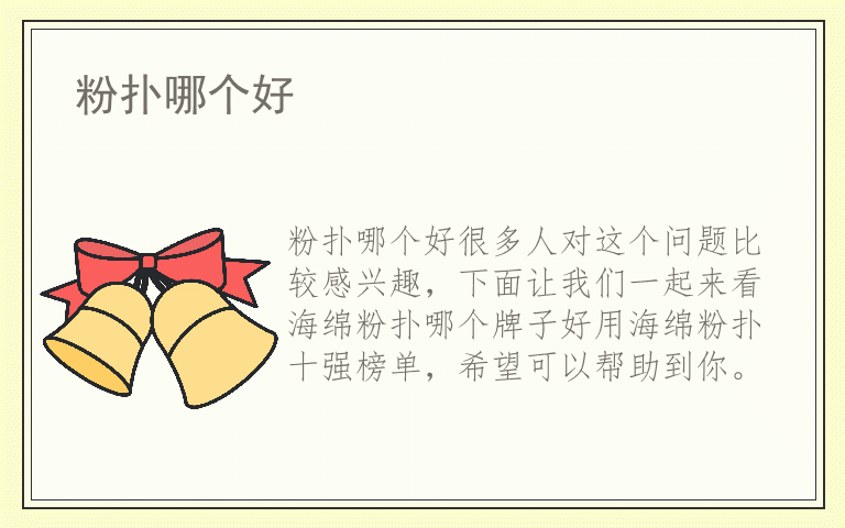 粉扑哪个好