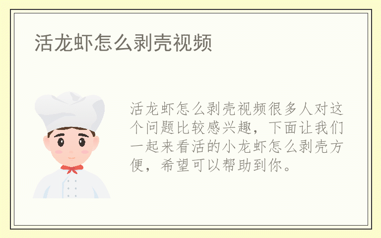 活龙虾怎么剥壳视频