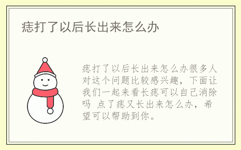 痣打了以后长出来怎么办