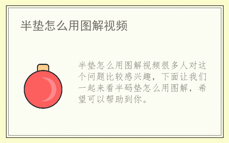 半垫怎么用图解视频