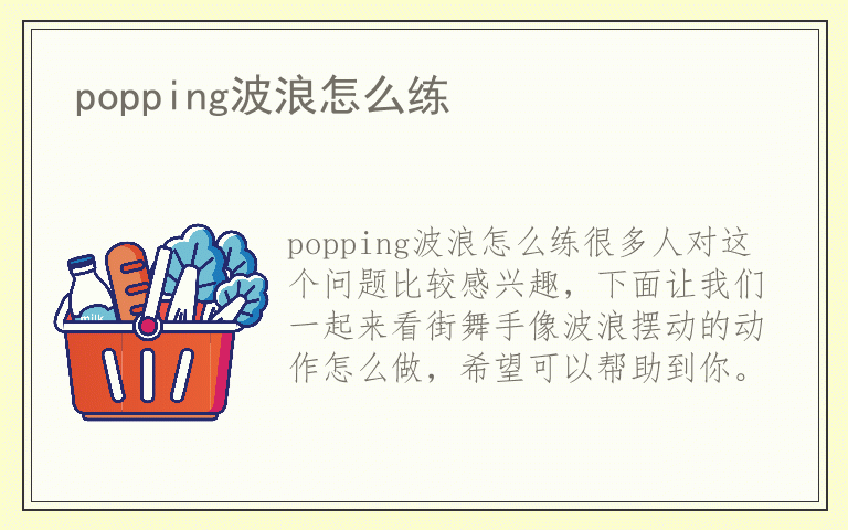 popping波浪怎么练