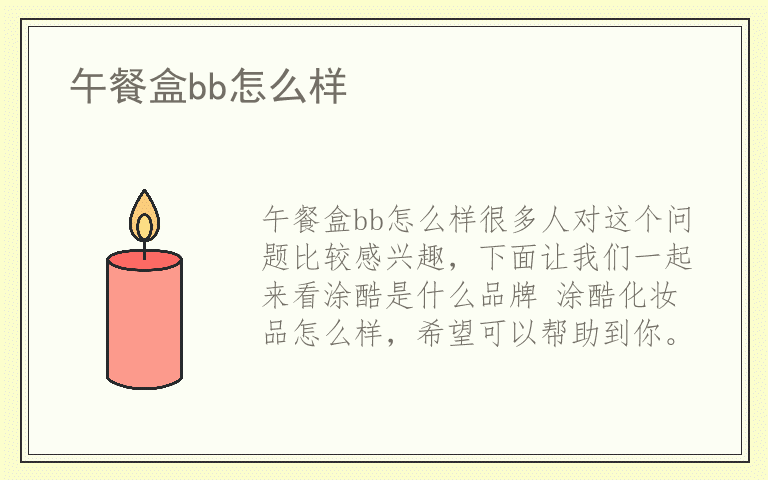 午餐盒bb怎么样