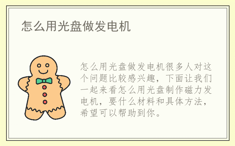 怎么用光盘做发电机