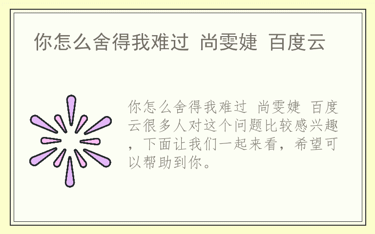 你怎么舍得我难过 尚雯婕 百度云