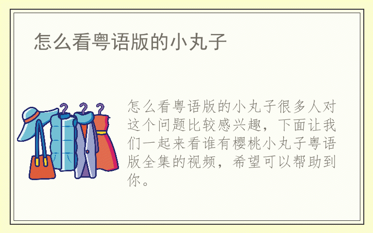 怎么看粤语版的小丸子