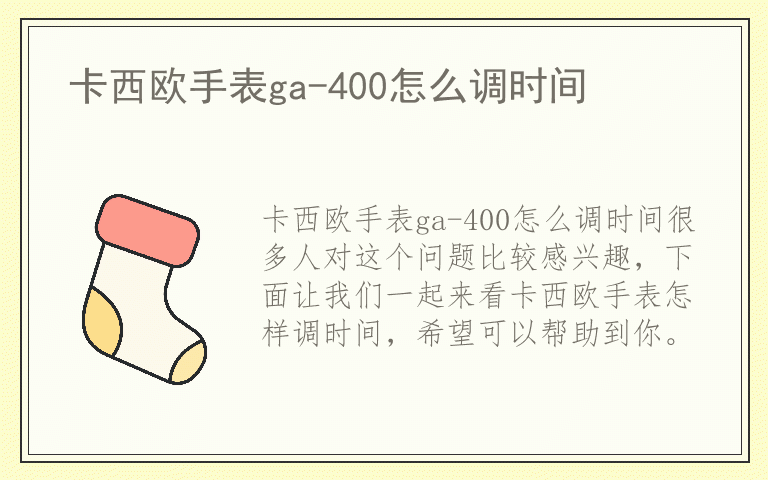 卡西欧手表ga-400怎么调时间
