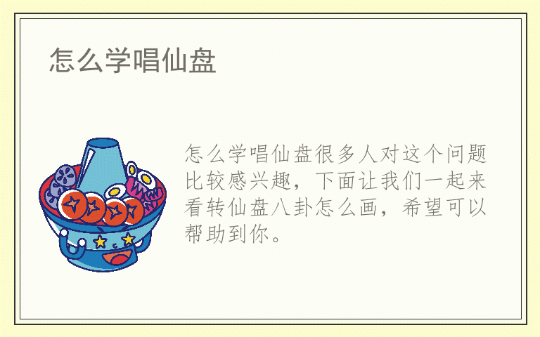 怎么学唱仙盘