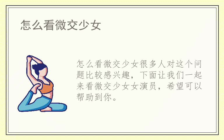 怎么看微交少女