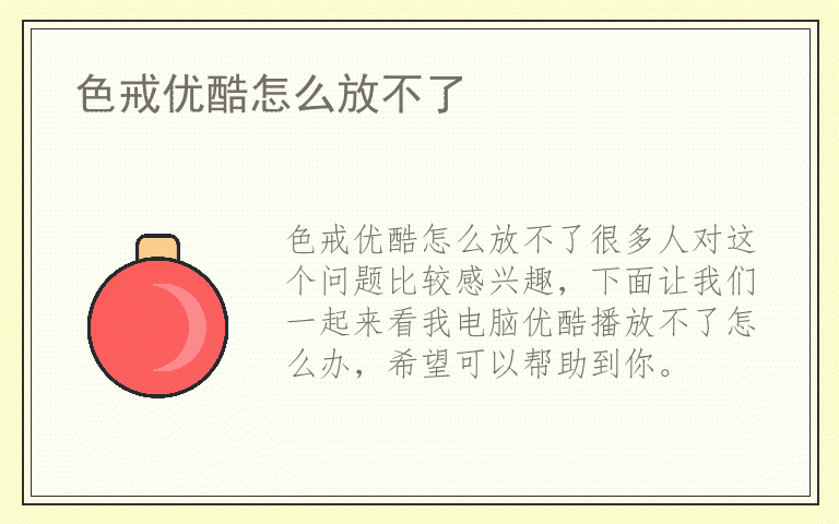 色戒优酷怎么放不了