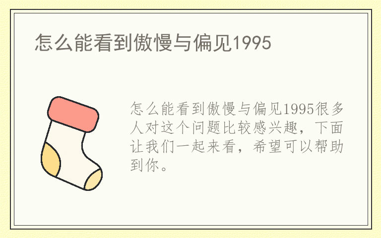 怎么能看到傲慢与偏见1995