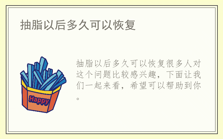 抽脂以后多久可以恢复