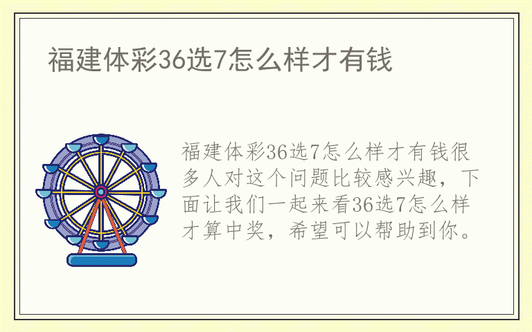 福建体彩36选7怎么样才有钱