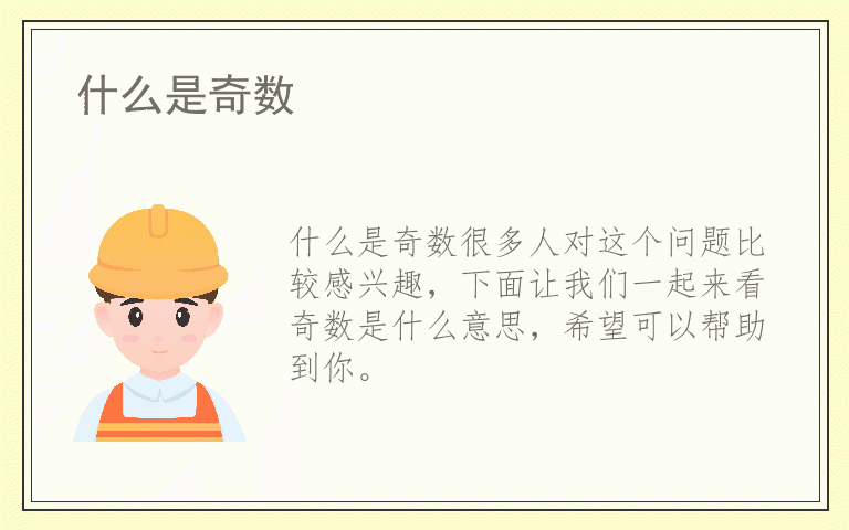 什么是奇数