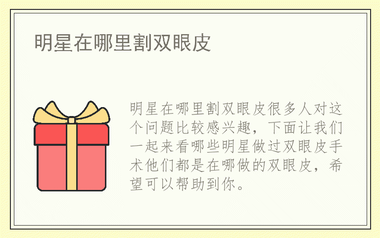 明星在哪里割双眼皮