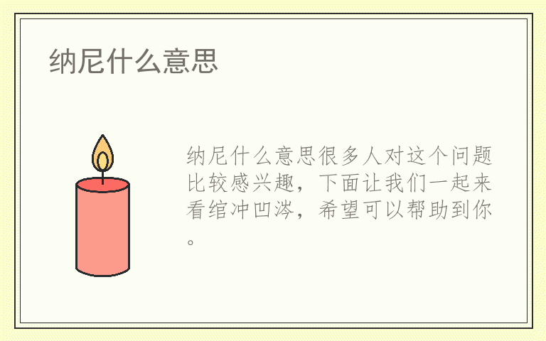 纳尼什么意思