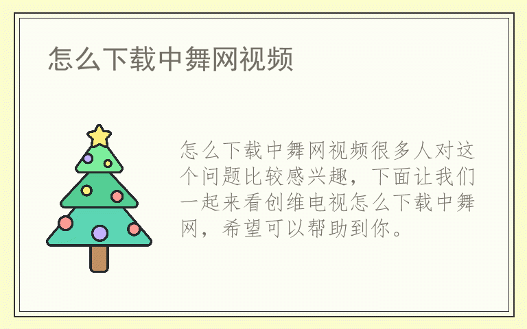 怎么下载中舞网视频