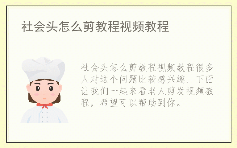 社会头怎么剪教程视频教程