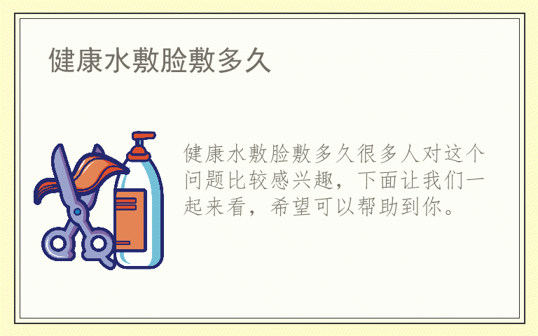 健康水敷脸敷多久