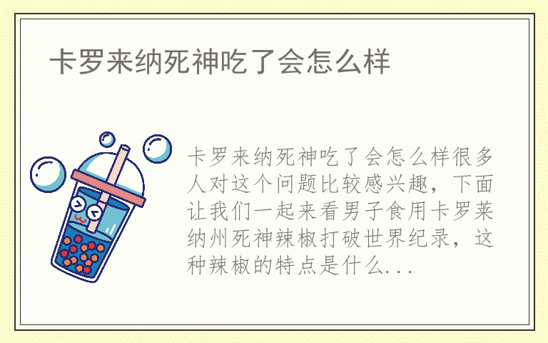 卡罗来纳死神吃了会怎么样