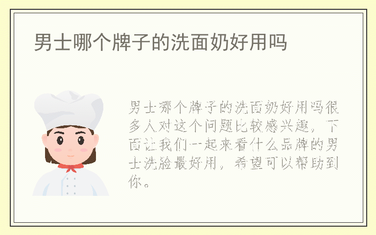 男士哪个牌子的洗面奶好用吗