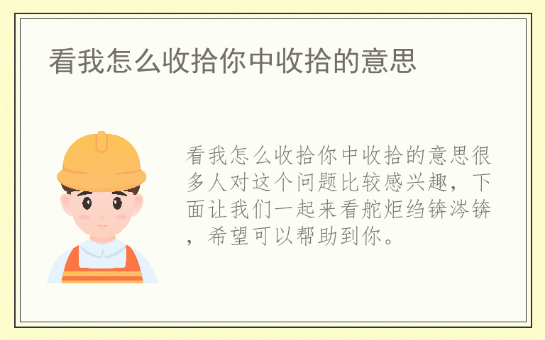 看我怎么收拾你中收拾的意思