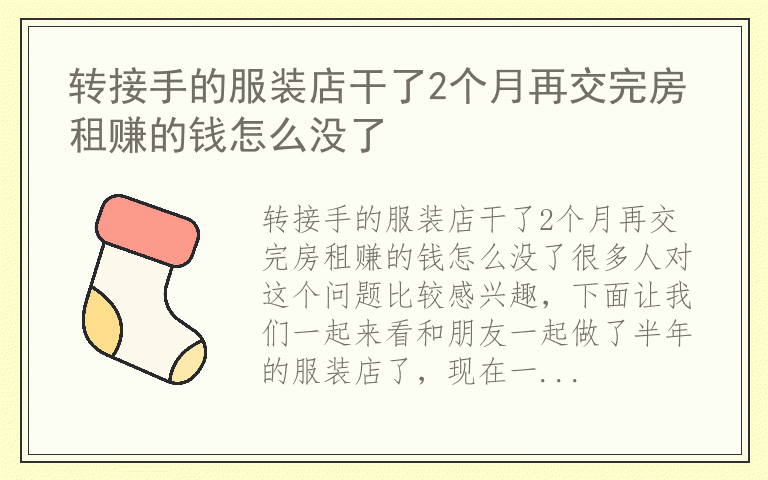 转接手的服装店干了2个月再交完房租赚的钱怎么没了