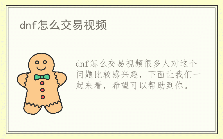 dnf怎么交易视频